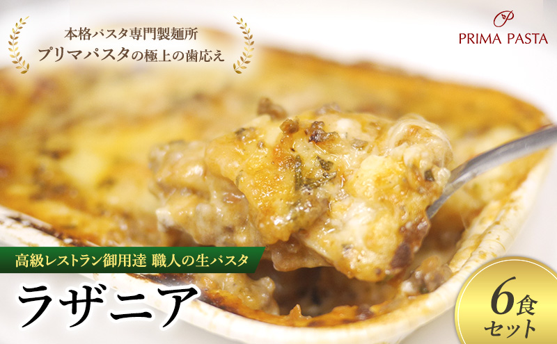 高級レストラン御用達 職人の生パスタとソースのセット「ラザニア　6食セット」 ～本格パスタ専門製麺所「プリマパスタ」の極上の歯応え～【BLA1133-6】
