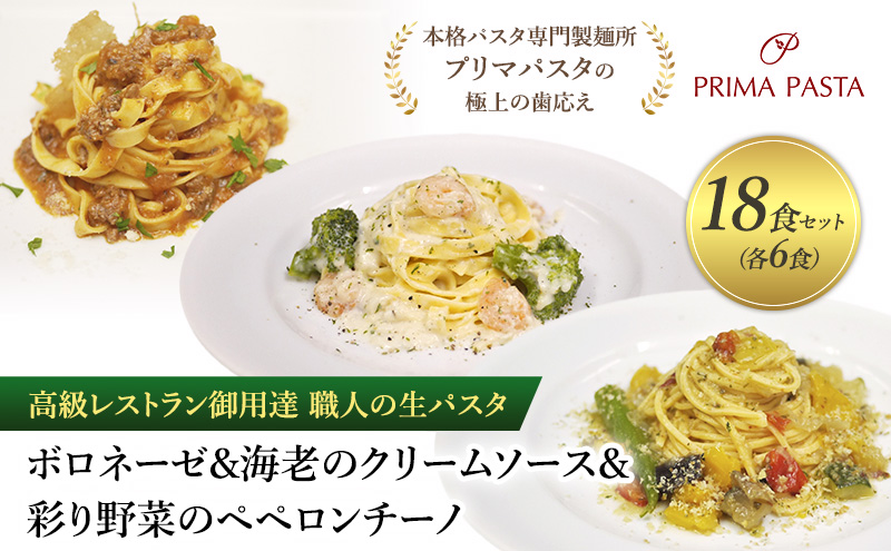 高級レストラン御用達 職人の生パスタとソースのセット「ボロネーゼ6食と海老のクリームソース6食と彩り野菜のペペロンチーノ6食の合計18食セット」 ～本格パスタ専門製麺所「プリマパスタ」の極上の歯応え～【BRN1103-EBC1103-IRO1501-6】