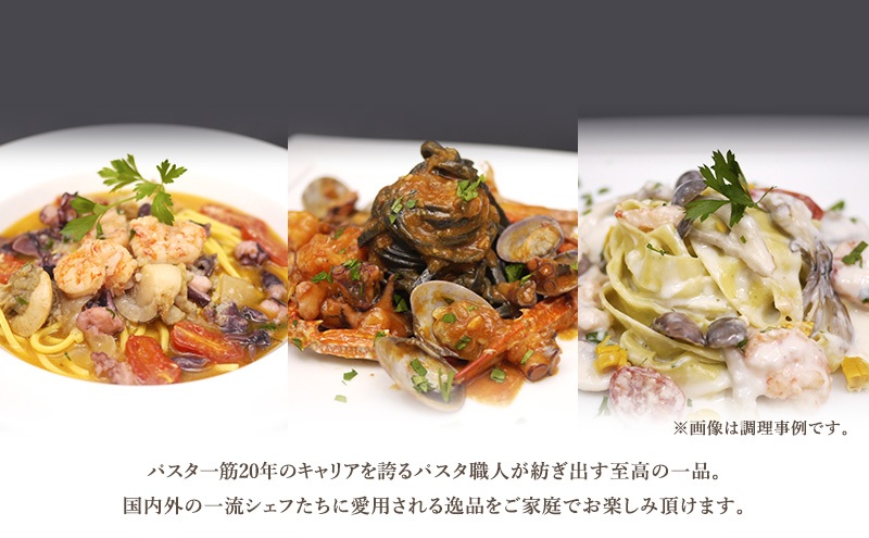 パスタ 高級レストラン御用達 職人の生パスタ「魚介好きの生パスタ　18食セット」 ～本格パスタ専門製麺所「プリマパスタ」の極上の歯応え～【1434-1221-1984-18】