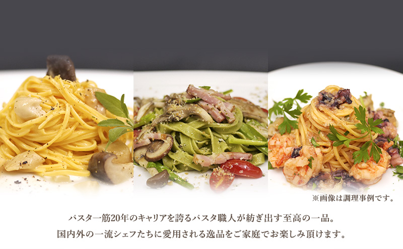 パスタ 高級レストラン御用達 職人の生パスタ「オイル系に合う生パスタ　18食セット」 ～本格パスタ専門製麺所「プリマパスタ」の極上の歯応え～【4136-1501-1233-18】