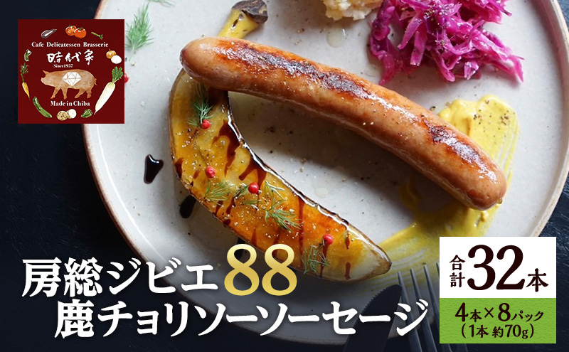房総ジビエ88鹿チョリソーソーセージ4本×8パック入り（約70g×32本）ソーセージ 冷凍 ジビエ 鹿 チョリソー 小分け おかず おつまみ 市原市 千葉