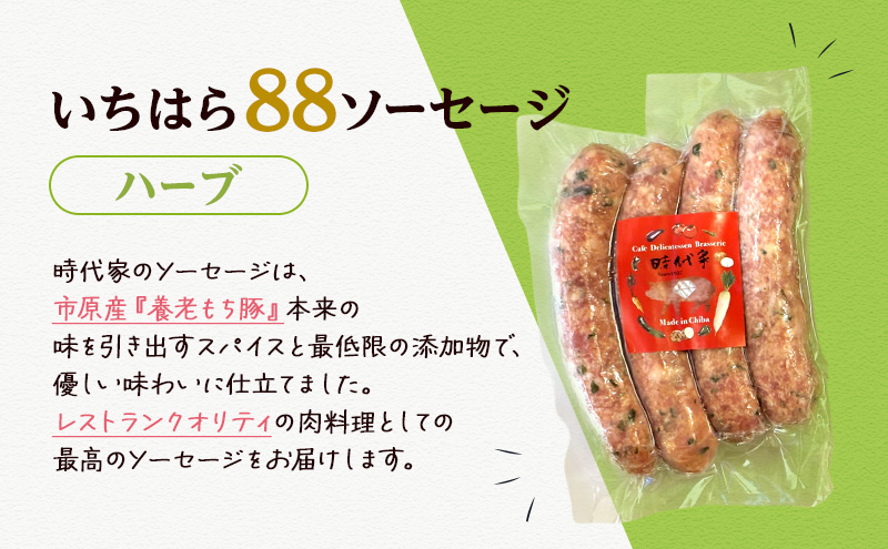 いちはら88ソーセージ【ハーブ】4本×8パック入り（約70g×32本）ソーセージ 冷凍 小分け おかず おつまみ 市原市 千葉
