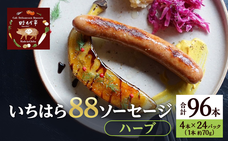 いちはら88ソーセージ【ハーブ】4本×24パック入り（約70g×96本）ソーセージ 冷凍 小分け おかず おつまみ 市原市 千葉