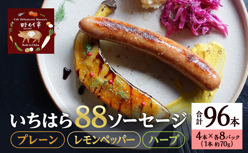いちはら88ソーセージセット【プレーン・レモンペッパー・ハーブ】4本×各8パック合計24パック入り（約70g×25本）ソーセージ 冷凍 小分け 詰め合わせ セット おかず おつまみ 市原市 千葉