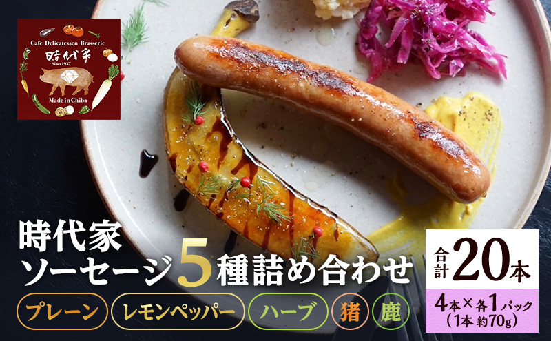時代家ソーセージ5種詰め合わせ【プレーン・レモンペッパー・ハーブ・猪・鹿】4本×各1パック入り合計5パック（約70g×20本）ソーセージ 冷凍 小分け 詰め合わせ セット おかず おつまみ 市原市 千葉