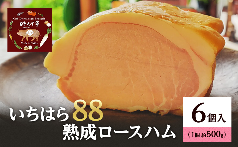 いちはら88熟成ロースハム約500g×6個 ハム 冷凍 おかず おつまみ 市原市 千葉