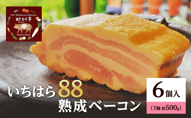 いちはら88熟成ベーコン約500g×6個 ベーコン 冷凍 おかず おつまみ 市原市 千葉
