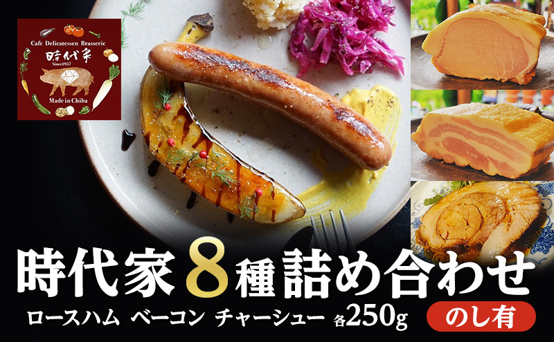 全8種盛り合わせ（ロースハム、ベーコン、チャーシュー各250g）のしあり商品 冷凍 小分け 詰め合わせ セット おかず おつまみ 市原市 千葉