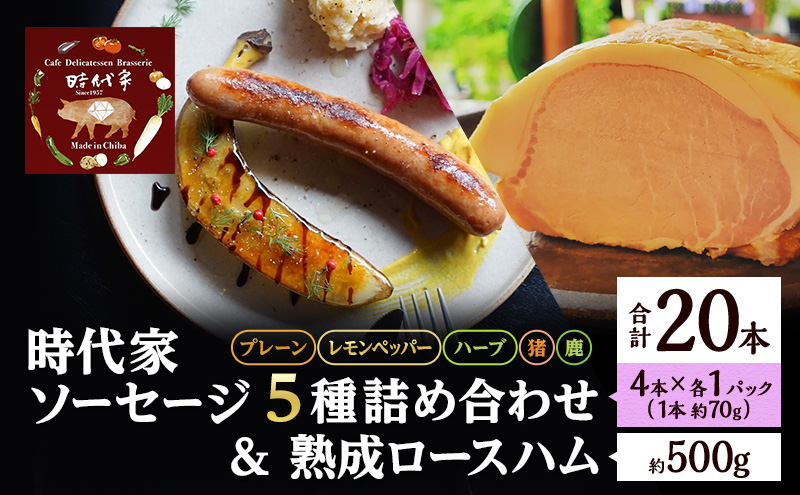 時代家ソーセージ5種詰め合わせ＋熟成ロースハム約500g 1個 ソーセージ ハム 冷凍 小分け 詰め合わせ セット おかず おつまみ 市原市 千葉