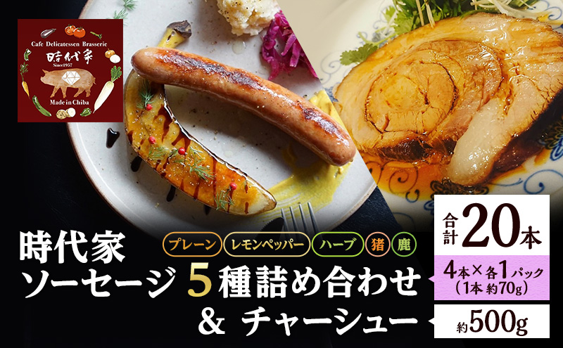 時代家ソーセージ5種詰め合わせ＋チャーシュー約500g 1個 ソーセージ チャーシュー 冷凍 小分け 詰め合わせ セット おかず おつまみ 市原市 千葉