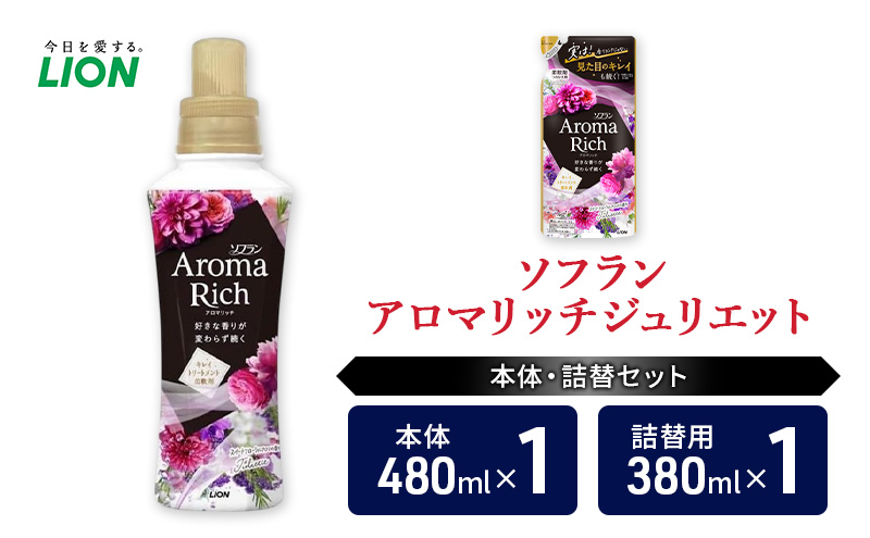 衣類用柔軟剤 ソフランアロマリッチジュリエット 本体＋詰め替え用1袋 ライオン LION 洗濯 洗剤 日用品 消耗品 消臭 防臭 抗菌 詰替 洗濯用 衣類 衣類用 香り 市原市