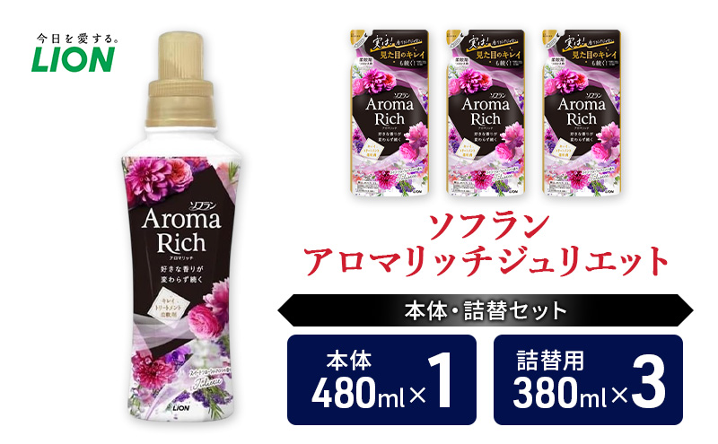 衣類用柔軟剤 ソフランアロマリッチジュリエット 本体＋詰め替え用3袋 ライオン LION 洗濯 洗剤 日用品 消耗品 消臭 防臭 抗菌 詰替 洗濯用 衣類 衣類用 香り 市原市