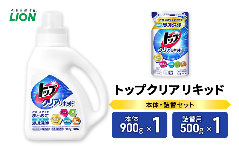 衣類用洗剤 トップクリアリキッド 本体＋詰め替え用1袋 ライオン LION 洗濯 洗濯用洗剤 液体洗剤 日用品 消耗品 詰め替え 除菌 消臭 抗菌 ギフト 石鹸 衣類用 セット 市原市