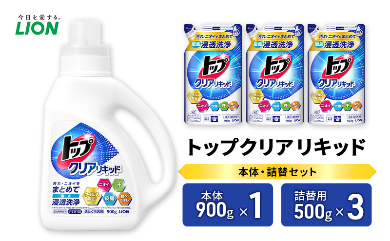 衣類用洗剤 トップクリアリキッド 本体＋詰め替え用3袋 ライオン LION 洗濯 洗濯用洗剤 液体洗剤 日用品 消耗品 詰め替え 除菌 消臭 抗菌 ギフト 石鹸 衣類用 セット 市原市