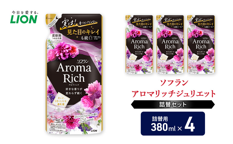 衣類用柔軟剤 ソフランアロマリッチジュリエット 詰め替え用4袋 ライオン LION 洗濯 洗剤 日用品 消耗品 消臭 防臭 抗菌 詰替 洗濯用 衣類 衣類用 香り 市原市