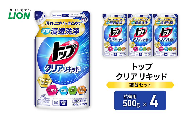 衣類用洗剤 トップクリアリキッド 詰め替え用4袋 ライオン LION 洗濯 洗濯用洗剤 液体洗剤 日用品 消耗品 詰め替え 除菌 消臭 抗菌 ギフト 石鹸 衣類用 市原市
