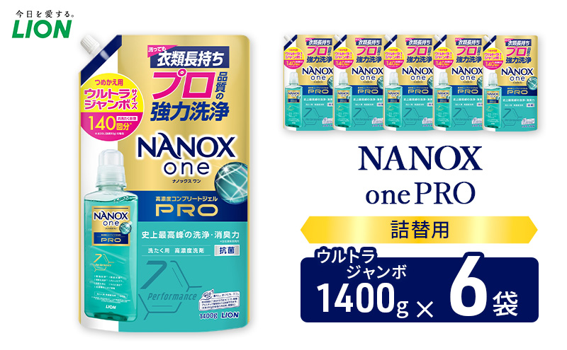 NANOXonePRO（詰め替え用ウルトラジャンボ×6個）ライオン 洗濯 洗濯洗剤 液体洗剤 日用品 消耗品 詰め替え 除菌 消臭 抗菌 ギフト 石鹸 衣類用