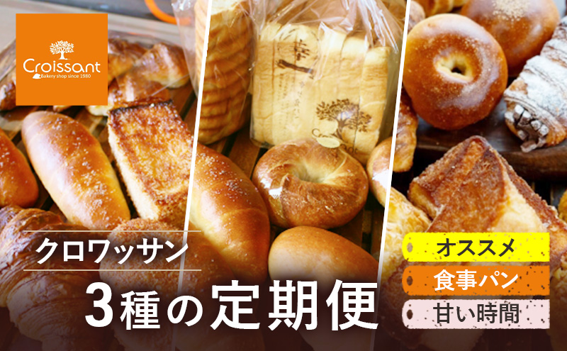 《カレーパングランプリ2025グランドチャンピオン受賞カレーパン入！》クロワッサン3種の定期便（オススメ、食事パン、甘い時間）クロワッサン 食パン　朝食 ランチ セット