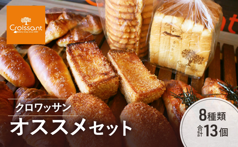 クロワッサンオススメセット《カレーパングランプリ2025グランドチャンピオン受賞カレーパン入！》8種類合計13個　クロワッサン　食パン　朝食 ランチ セット