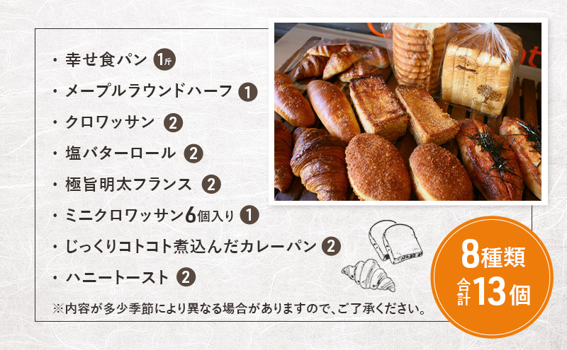 クロワッサンオススメセット《カレーパングランプリ2025グランドチャンピオン受賞カレーパン入！》8種類合計13個　クロワッサン　食パン　朝食 ランチ セット