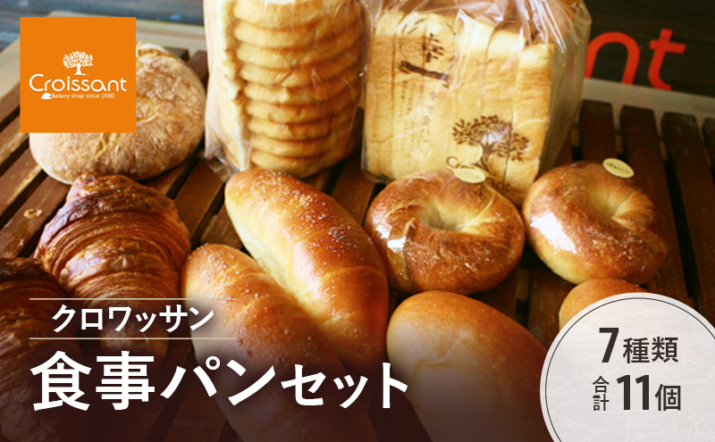 クロワッサン食事パンセット　7種類合計11個　パン クロワッサン 食パン 塩バターパン フランスパン ベーグル コッペパン 朝食 昼食 ランチ セット