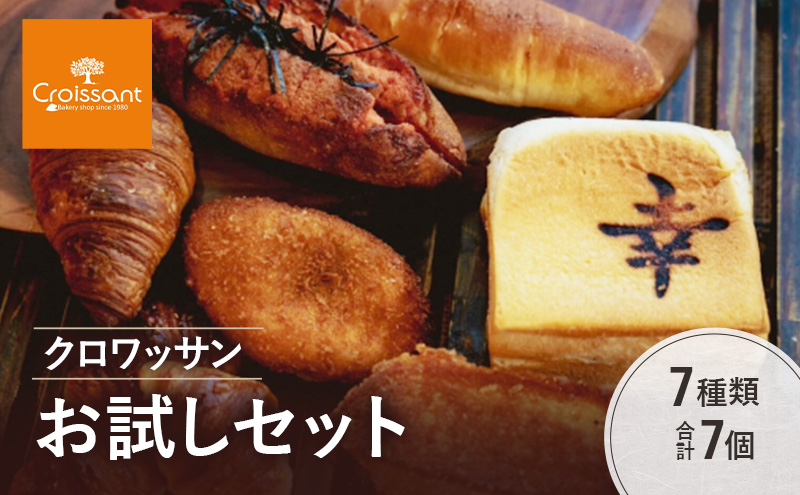 クロワッサンお試しセット《カレーパングランプリ2025グランドチャンピオン受賞カレーパン入！》7種類合計7個　クロワッサン 食パン　朝食 ランチ セット