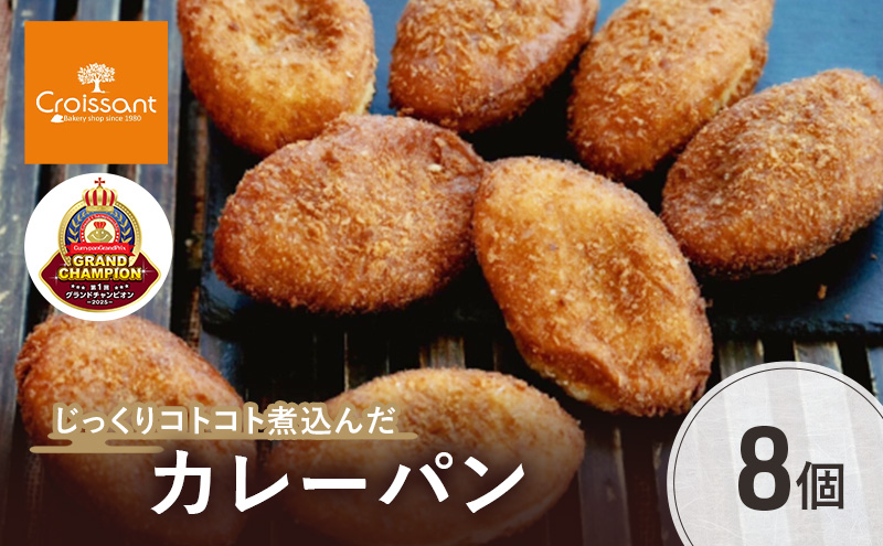 《カレーパングランプリ2025初代グランドチャンピオン受賞！》じっくりコトコト煮込んだカレーパン8個　パン カレーパン 朝食 昼食 ランチ 揚げカレーパン　日本一