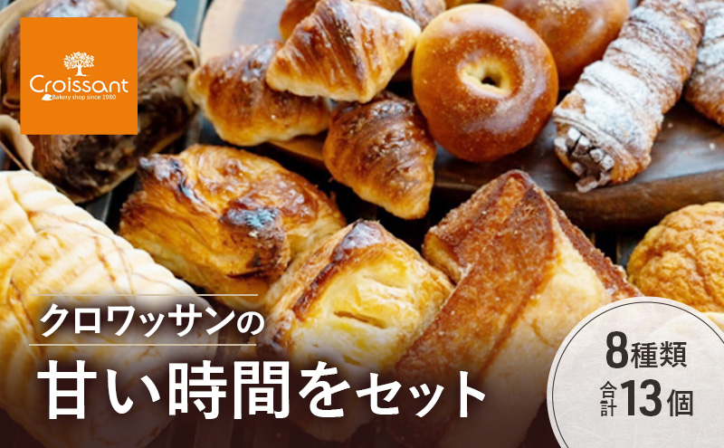 クロワッサンの甘い時間をセット　8種類合計13個　パン クロワッサン メープル ショコラブレッド ハニートースト あんぱん コロネ アップルパイ 朝食 昼食 ランチ セット