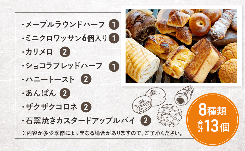 クロワッサンの甘い時間をセット　8種類合計13個　パン クロワッサン メープル ショコラブレッド ハニートースト あんぱん コロネ アップルパイ 朝食 昼食 ランチ セット