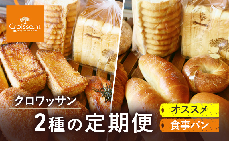 《カレーパングランプリ2025グランドチャンピオン受賞カレーパン入！》クロワッサン　2種の定期便（オススメ、食事パン）パン　朝食 昼食 ランチ セット　パン