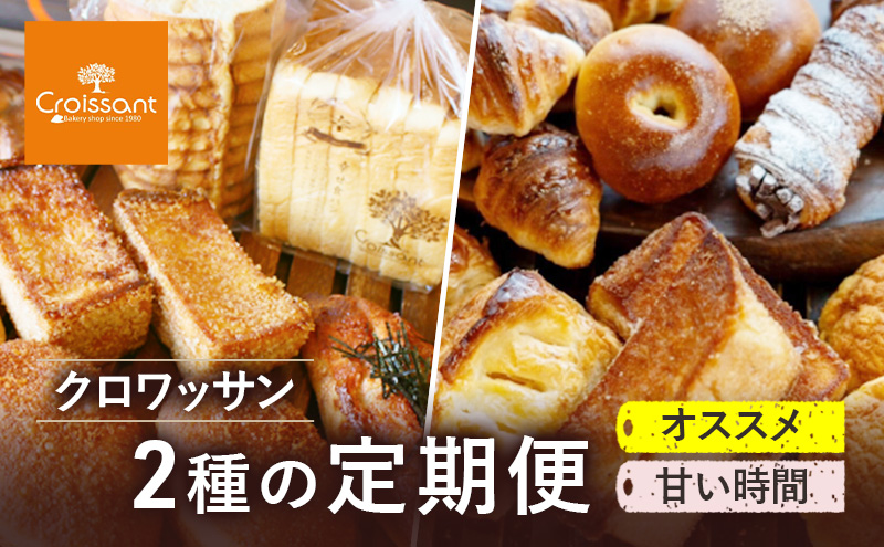《カレーパングランプリ2025グランドチャンピオン受賞カレーパン入！》クロワッサン2種の定期便（オススメ、甘い時間）クロワッサン 食パン　朝食 ランチ セット