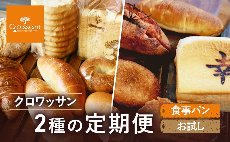 《カレーパングランプリ2025グランドチャンピオン受賞カレーパン入！》クロワッサン2種の定期便（食事パン、お試し）クロワッサン 食パン　朝食 ランチ セット