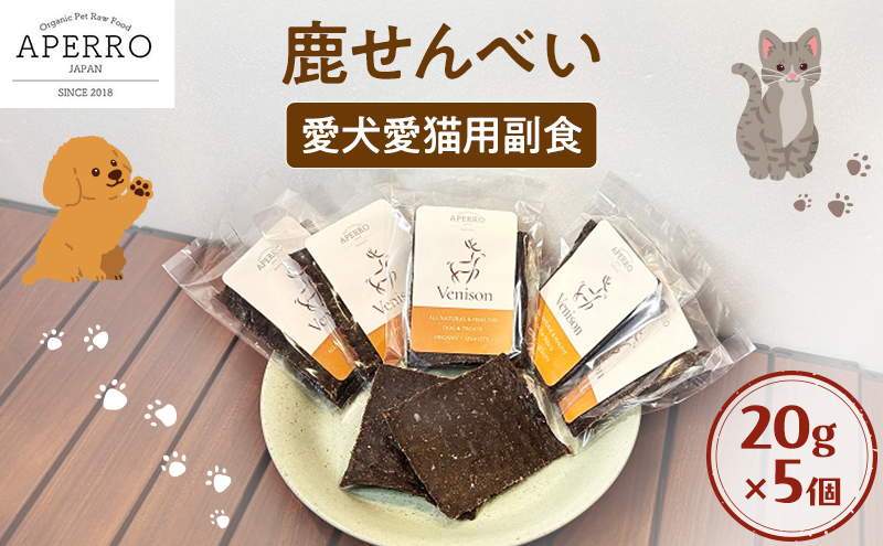 愛犬愛猫用副食 鹿せんべい 20g×5個 ペット ペット用おやつ ペットフード 愛犬 愛猫 わんちゃん ねこちゃん 犬 猫 鹿肉 シカ肉 ご褒美