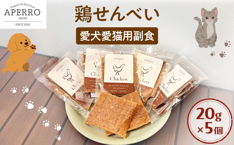愛犬愛猫用副食 鶏せんべい 20g×5個 ペット ペット用おやつ ペットフード 愛犬 愛猫 わんちゃん ねこちゃん 犬 猫 鶏肉 ご褒美