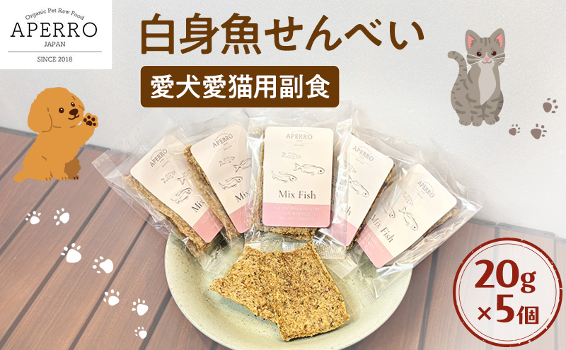 愛犬愛猫用副食 白身魚せんべい 20g×5個 ペット ペット用おやつ ペットフード 愛犬 愛猫 わんちゃん ねこちゃん 犬 猫 魚 ご褒美