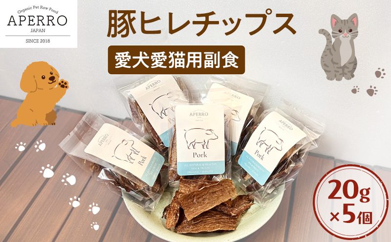 愛犬愛猫用副食 豚ヒレチップス 20g×5個 ペット ペット用おやつ ペットフード 愛犬 愛猫 わんちゃん ねこちゃん 犬 猫 豚ヒレ 豚肉 ご褒美