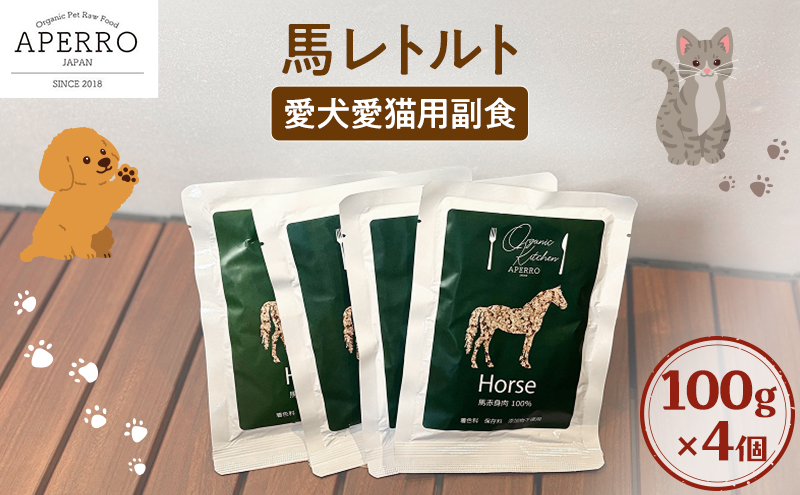 愛犬愛猫用副食 馬レトルト  100g×4個 ペット ペット用ごはん ペットフード 愛犬 愛猫 わんちゃん ねこちゃん 犬 猫 餌 エサ 馬肉
