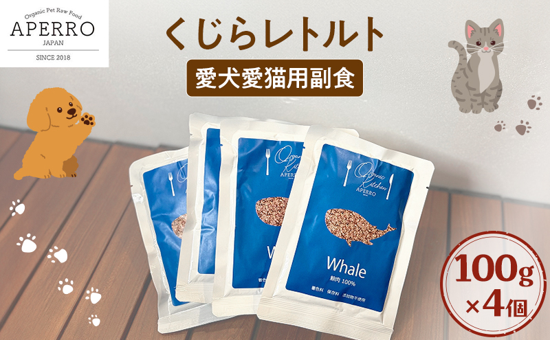 愛犬愛猫用副食 くじらレトルト 100g×4個 ペット ペット用ごはん ペットフード 愛犬 愛猫 わんちゃん ねこちゃん 犬 猫 餌 エサ 鯨 クジラ
