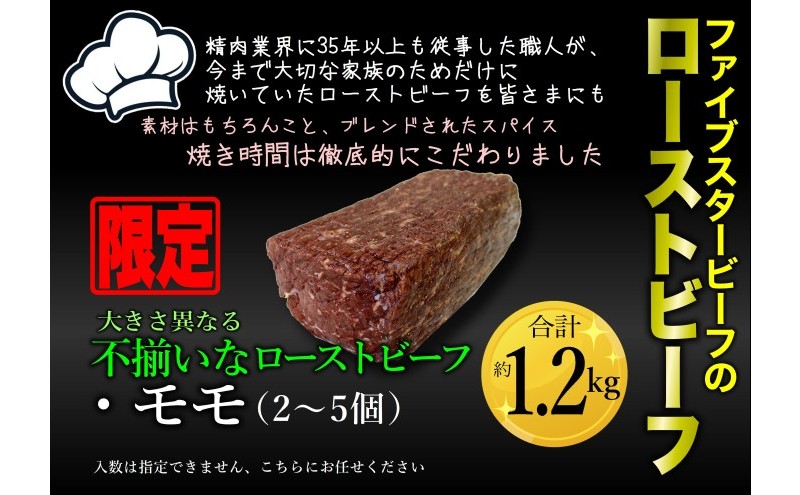 ファイブスタービーフローストビーフ 訳アリ商品 モモ2～5個・約1.2kg