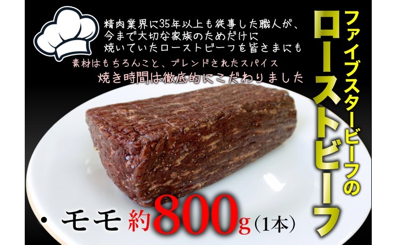 ファイブスタービーフローストビーフ モモ800g