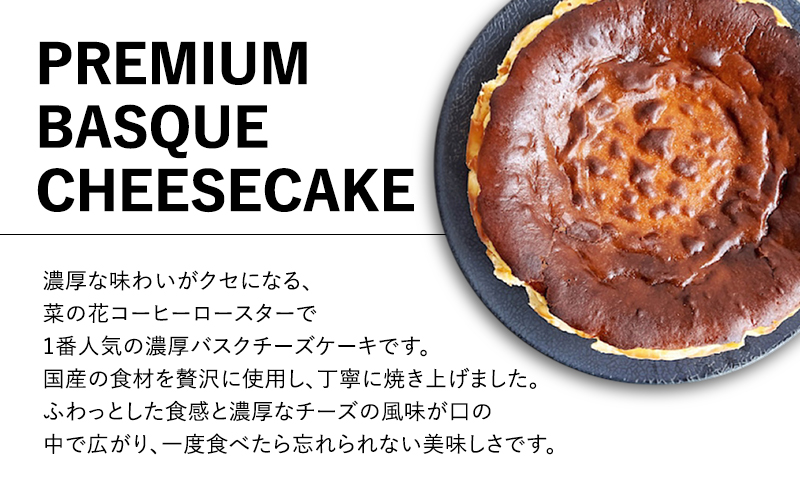 濃厚バスクチーズケーキ（15cm） 787 Nanohana Coffee Roaster 国産食材のみ使用 贈答用 ギフト おすすめ 人気