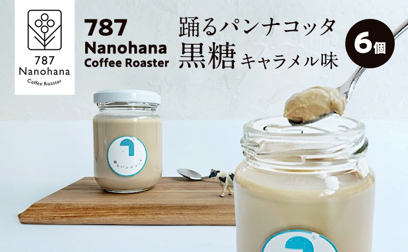 踊るパンナコッタ～黒糖キャラメル味～（6個） 787 Nanohana Coffee Roaster 贈答用 ギフト おすすめ 人気