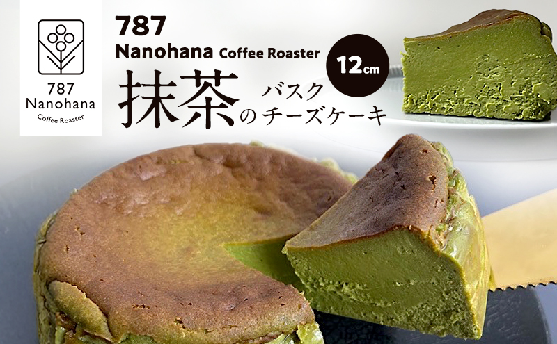 抹茶のバスクチーズケーキ（12cm）　787 Nanohana Coffee Roaster 贈答用 ギフト おすすめ 人気