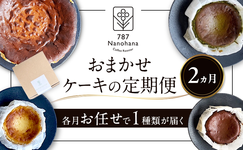 縺翫∪縺九○繧ア繝シ繧ュ縺ョ螳壽悄萓ソ縲2繝オ譛(2遞ョ) 787 Nanohana Coffee Roaster 縺翫☆縺吶a 莠コ豌