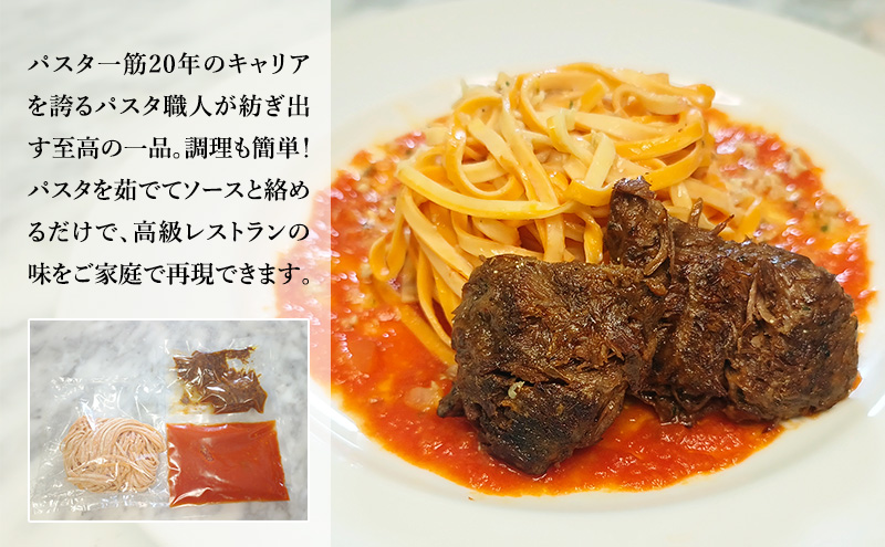 パスタ 高級レストラン御用達の生パスタとソースのセット「トマトソースと牛ほほ肉のワイン煮　6食セット」　～本格パスタ専門製麺所「プリマパスタ」の極上の歯ごたえ～ 【TM-GYH1101-6】
