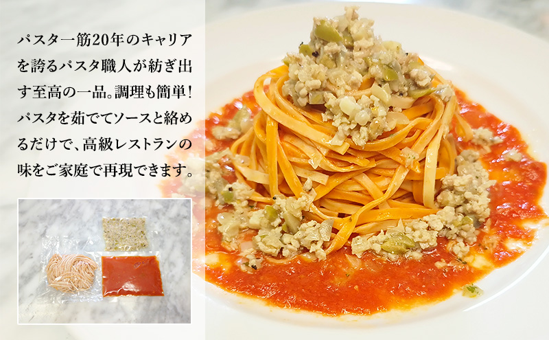 パスタ 高級レストラン御用達の生パスタとソースのセット「トマトソースと鶏ひき肉の白ワイン煮　10食セット」　～本格パスタ専門製麺所「プリマパスタ」の極上の歯ごたえ～ 【TM-THI1101-10】