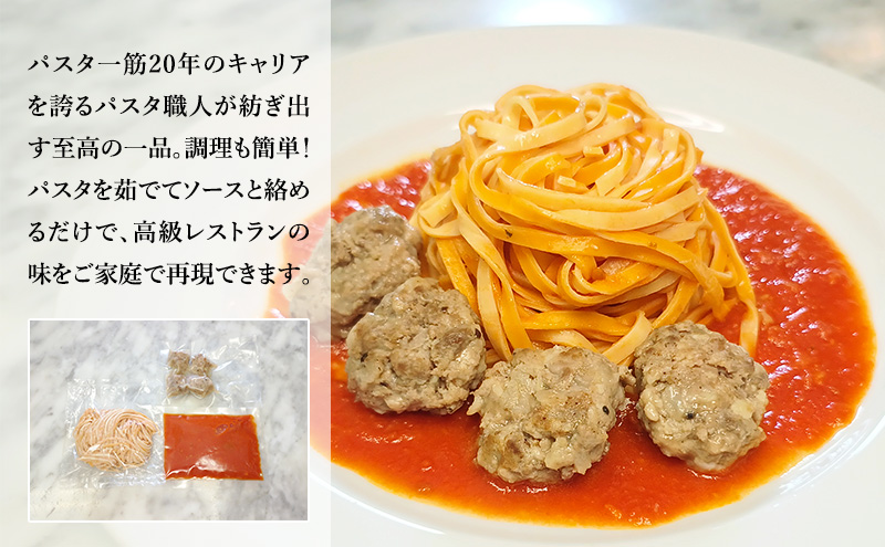 パスタ 高級レストラン御用達の生パスタとソースのセット「トマトソースとポルペッティ　2食セット」　～本格パスタ専門製麺所「プリマパスタ」の極上の歯ごたえ～ 【TM-PLP1101-2】