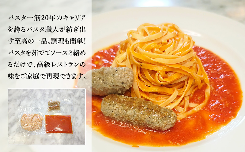 パスタ 高級レストラン御用達の生パスタとソースのセット「トマトソースと自家製サルシッチャ　2食セット」　～本格パスタ専門製麺所「プリマパスタ」の極上の歯ごたえ～ 【TM-SAL1101-2】