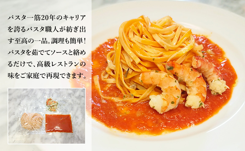 パスタ 高級レストラン御用達の生パスタとソースのセット「トマトソースとエビのレモンバターソテー　4食セット」　～本格パスタ専門製麺所「プリマパスタ」の極上の歯ごたえ～ 【TM-EBL1101-4】