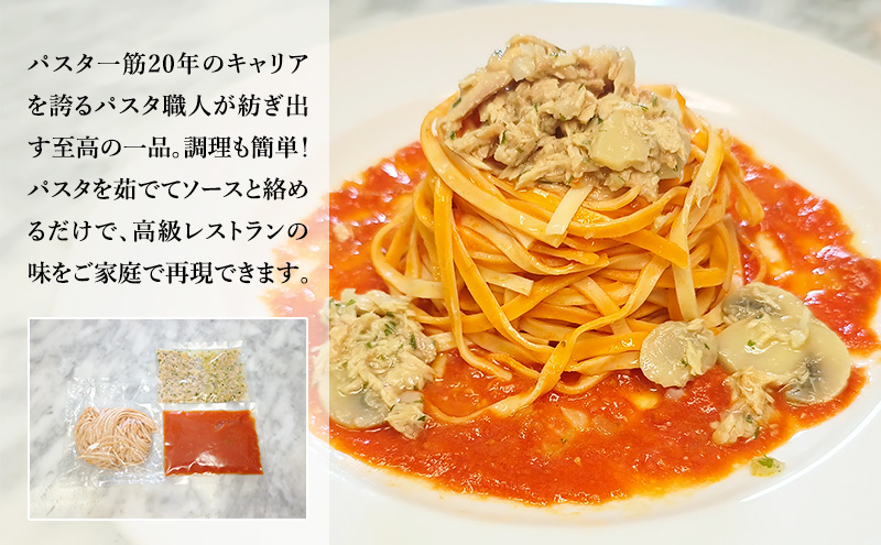 パスタ 高級レストラン御用達の生パスタとソースのセット「トマトソースとツナとマッシュルーム　2食セット」　～本格パスタ専門製麺所「プリマパスタ」の極上の歯ごたえ～ 【TM-TMS1101-2】